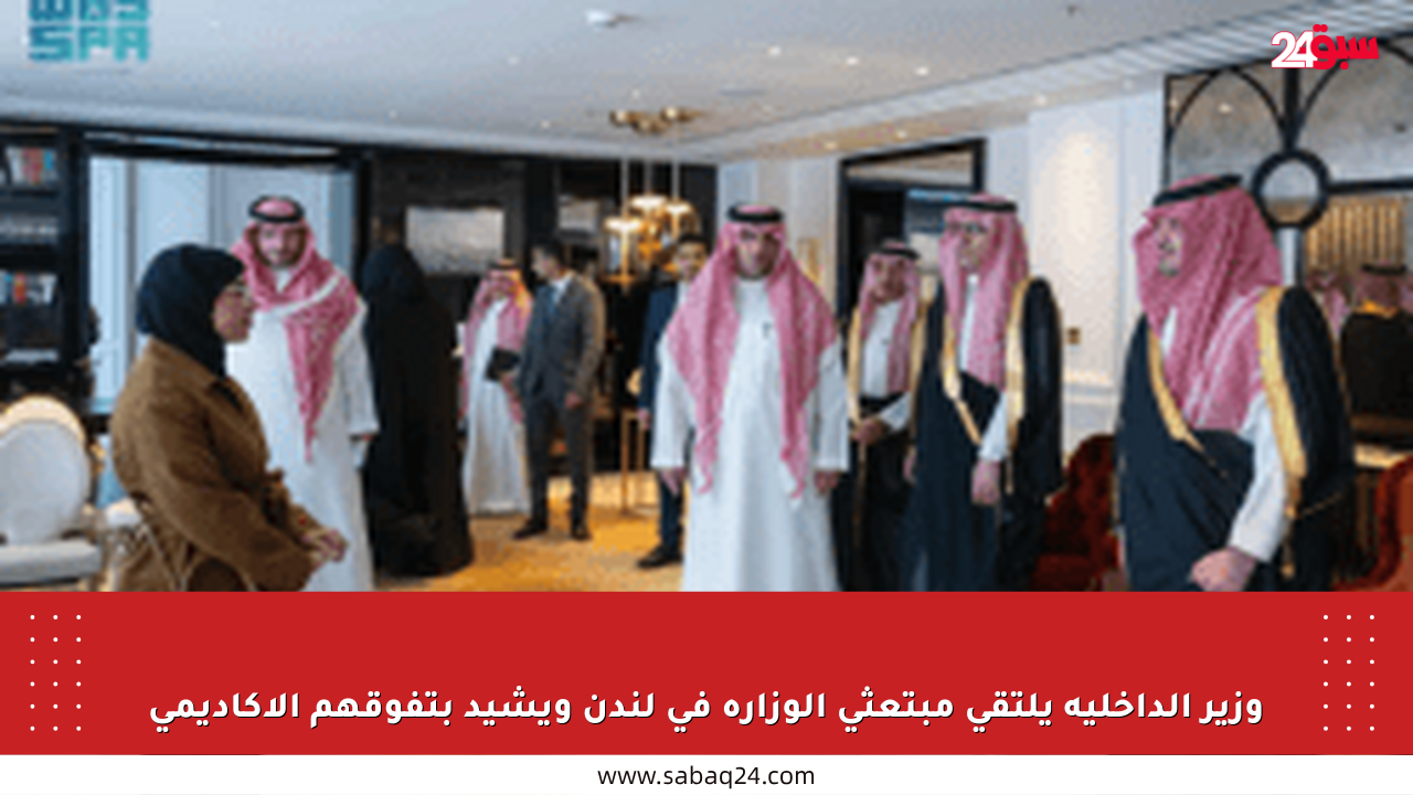 وزير الداخلية يلتقي مبتعثي الوزارة في لندن ويشيد بتفوقهم الأكاديمي
